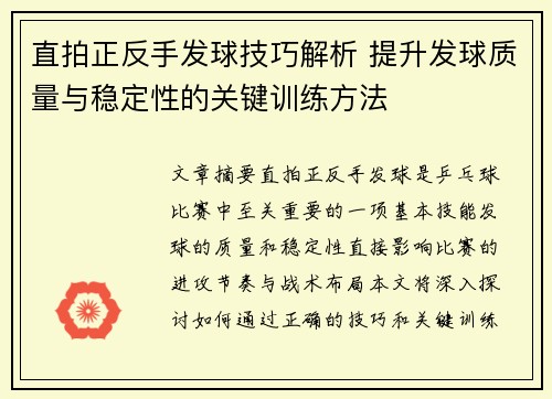 直拍正反手发球技巧解析 提升发球质量与稳定性的关键训练方法