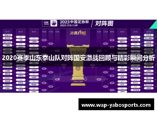 2020赛季山东泰山队对阵国安激战回顾与精彩瞬间分析